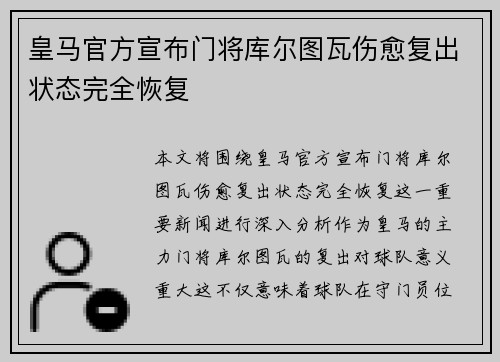 皇马官方宣布门将库尔图瓦伤愈复出状态完全恢复 皇马官方宣布门将库尔图瓦伤愈复出状态完全恢复
