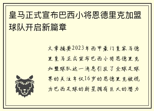 皇马正式宣布巴西小将恩德里克加盟球队开启新篇章 皇马正式宣布巴西小将恩德里克加盟球队开启新篇章