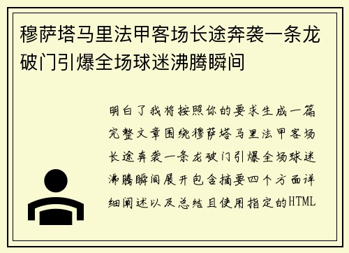 穆萨塔马里法甲客场长途奔袭一条龙破门引爆全场球迷沸腾瞬间 穆萨塔马里法甲客场长途奔袭一条龙破门引爆全场球迷沸腾瞬间