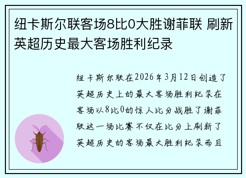 纽卡斯尔联客场8比0大胜谢菲联 刷新英超历史最大客场胜利纪录 纽卡斯尔联客场8比0大胜谢菲联 刷新英超历史最大客场胜利纪录