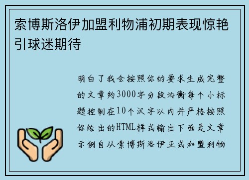 索博斯洛伊加盟利物浦初期表现惊艳引球迷期待