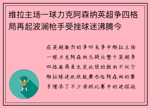 维拉主场一球力克阿森纳英超争四格局再起波澜枪手受挫球迷沸腾今 维拉主场一球力克阿森纳英超争四格局再起波澜枪手受挫球迷沸腾今