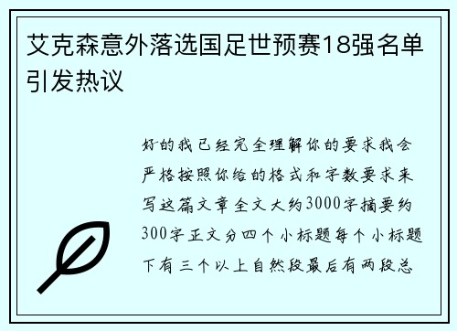 艾克森意外落选国足世预赛18强名单引发热议 艾克森意外落选国足世预赛18强名单引发热议