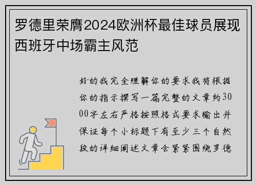 罗德里荣膺2024欧洲杯最佳球员展现西班牙中场霸主风范 罗德里荣膺2024欧洲杯最佳球员展现西班牙中场霸主风范