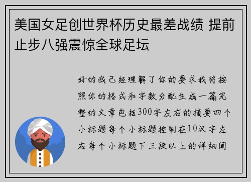 美国女足创世界杯历史最差战绩 提前止步八强震惊全球足坛 美国女足创世界杯历史最差战绩 提前止步八强震惊全球足坛