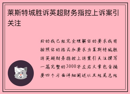 莱斯特城胜诉英超财务指控上诉案引关注 莱斯特城胜诉英超财务指控上诉案引关注