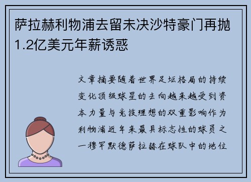 萨拉赫利物浦去留未决沙特豪门再抛1.2亿美元年薪诱惑 萨拉赫利物浦去留未决沙特豪门再抛1.2亿美元年薪诱惑