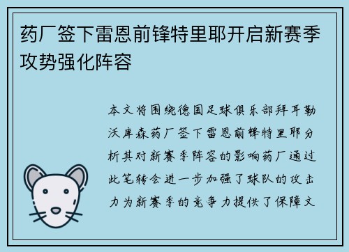 药厂签下雷恩前锋特里耶开启新赛季攻势强化阵容
