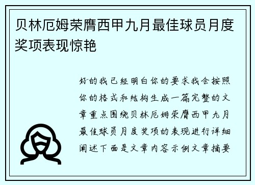 贝林厄姆荣膺西甲九月最佳球员月度奖项表现惊艳 贝林厄姆荣膺西甲九月最佳球员月度奖项表现惊艳