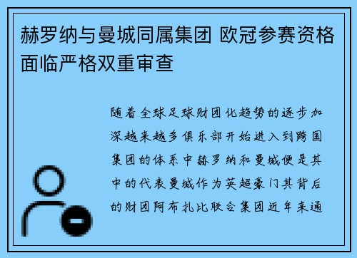 赫罗纳与曼城同属集团 欧冠参赛资格面临严格双重审查