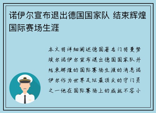 诺伊尔宣布退出德国国家队 结束辉煌国际赛场生涯