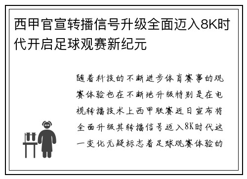西甲官宣转播信号升级全面迈入8K时代开启足球观赛新纪元 西甲官宣转播信号升级全面迈入8K时代开启足球观赛新纪元