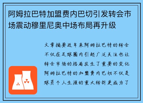 阿姆拉巴特加盟费内巴切引发转会市场震动穆里尼奥中场布局再升级 阿姆拉巴特加盟费内巴切引发转会市场震动穆里尼奥中场布局再升级