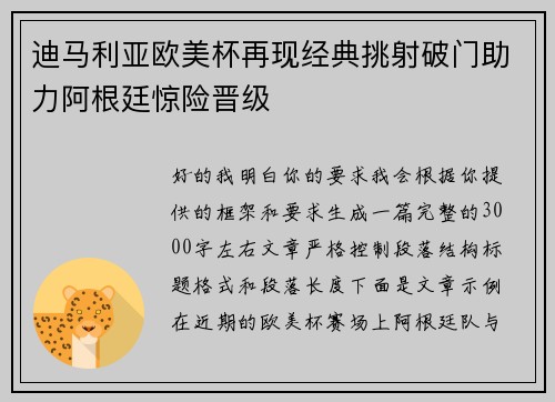 迪马利亚欧美杯再现经典挑射破门助力阿根廷惊险晋级