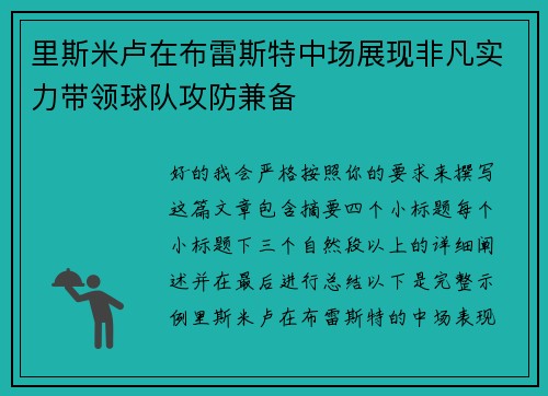 里斯米卢在布雷斯特中场展现非凡实力带领球队攻防兼备 里斯米卢在布雷斯特中场展现非凡实力带领球队攻防兼备