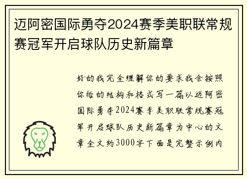 迈阿密国际勇夺2024赛季美职联常规赛冠军开启球队历史新篇章 迈阿密国际勇夺2024赛季美职联常规赛冠军开启球队历史新篇章