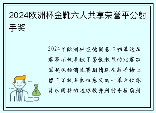 2024欧洲杯金靴六人共享荣誉平分射手奖 2024欧洲杯金靴六人共享荣誉平分射手奖