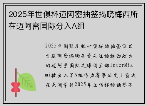 2025年世俱杯迈阿密抽签揭晓梅西所在迈阿密国际分入A组 2025年世俱杯迈阿密抽签揭晓梅西所在迈阿密国际分入A组