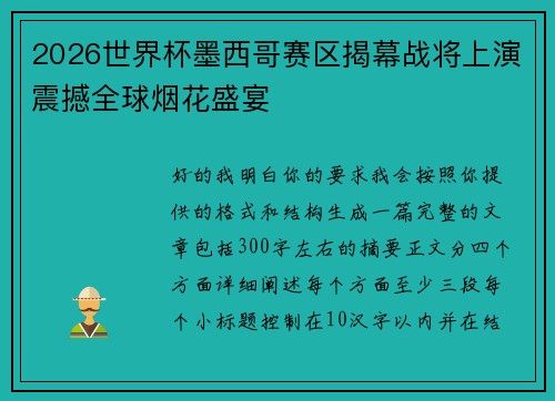 2026世界杯墨西哥赛区揭幕战将上演震撼全球烟花盛宴 2026世界杯墨西哥赛区揭幕战将上演震撼全球烟花盛宴