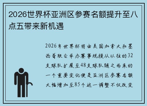 2026世界杯亚洲区参赛名额提升至八点五带来新机遇