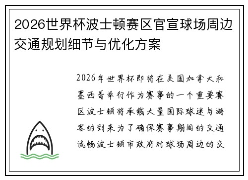 2026世界杯波士顿赛区官宣球场周边交通规划细节与优化方案 2026世界杯波士顿赛区官宣球场周边交通规划细节与优化方案