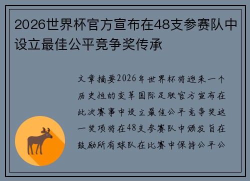 2026世界杯官方宣布在48支参赛队中设立最佳公平竞争奖传承
