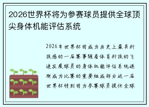 2026世界杯将为参赛球员提供全球顶尖身体机能评估系统