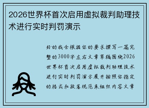 2026世界杯首次启用虚拟裁判助理技术进行实时判罚演示