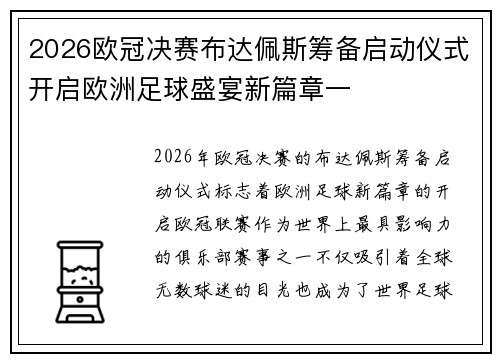 2026欧冠决赛布达佩斯筹备启动仪式开启欧洲足球盛宴新篇章一 2026欧冠决赛布达佩斯筹备启动仪式开启欧洲足球盛宴新篇章一