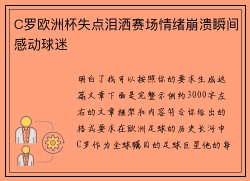 C罗欧洲杯失点泪洒赛场情绪崩溃瞬间感动球迷 C罗欧洲杯失点泪洒赛场情绪崩溃瞬间感动球迷