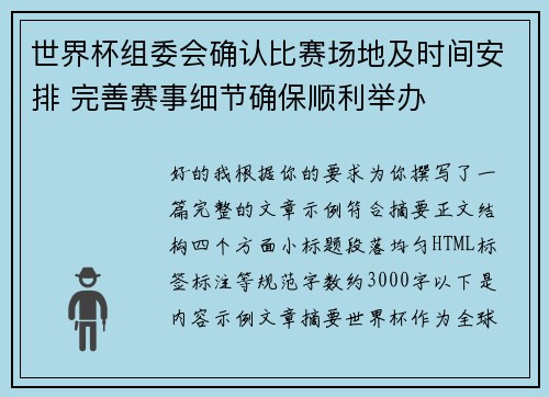 世界杯组委会确认比赛场地及时间安排 完善赛事细节确保顺利举办 世界杯组委会确认比赛场地及时间安排 完善赛事细节确保顺利举办