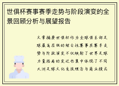 世俱杯赛事赛季走势与阶段演变的全景回顾分析与展望报告