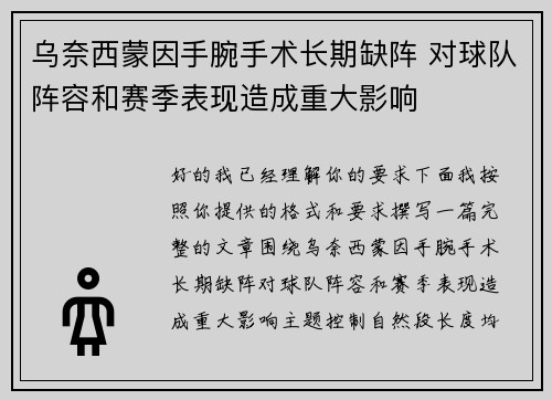 乌奈西蒙因手腕手术长期缺阵 对球队阵容和赛季表现造成重大影响