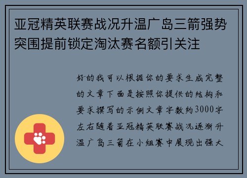 亚冠精英联赛战况升温广岛三箭强势突围提前锁定淘汰赛名额引关注 亚冠精英联赛战况升温广岛三箭强势突围提前锁定淘汰赛名额引关注