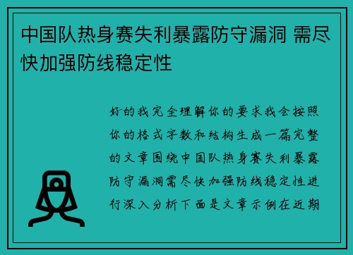 中国队热身赛失利暴露防守漏洞 需尽快加强防线稳定性