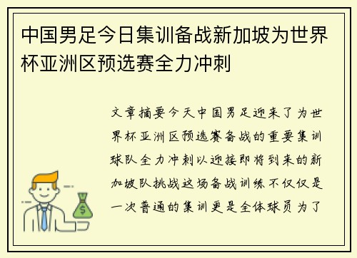 中国男足今日集训备战新加坡为世界杯亚洲区预选赛全力冲刺 中国男足今日集训备战新加坡为世界杯亚洲区预选赛全力冲刺