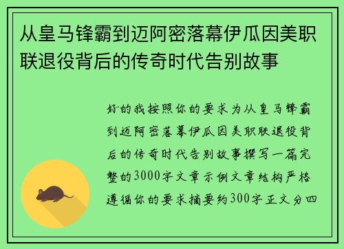 从皇马锋霸到迈阿密落幕伊瓜因美职联退役背后的传奇时代告别故事 从皇马锋霸到迈阿密落幕伊瓜因美职联退役背后的传奇时代告别故事