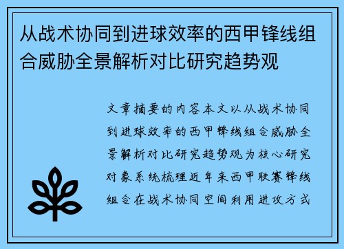 从战术协同到进球效率的西甲锋线组合威胁全景解析对比研究趋势观