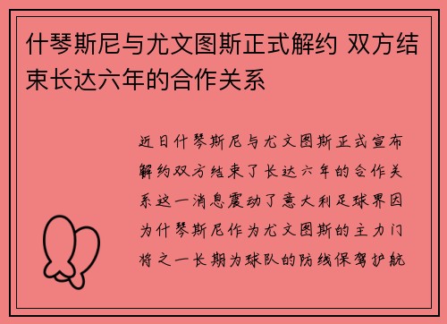 什琴斯尼与尤文图斯正式解约 双方结束长达六年的合作关系 什琴斯尼与尤文图斯正式解约 双方结束长达六年的合作关系