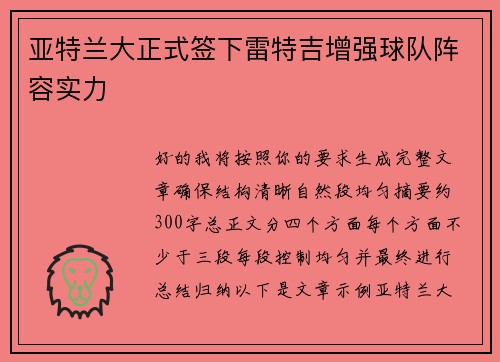 亚特兰大正式签下雷特吉增强球队阵容实力