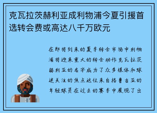 克瓦拉茨赫利亚成利物浦今夏引援首选转会费或高达八千万欧元