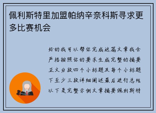 佩利斯特里加盟帕纳辛奈科斯寻求更多比赛机会 佩利斯特里加盟帕纳辛奈科斯寻求更多比赛机会