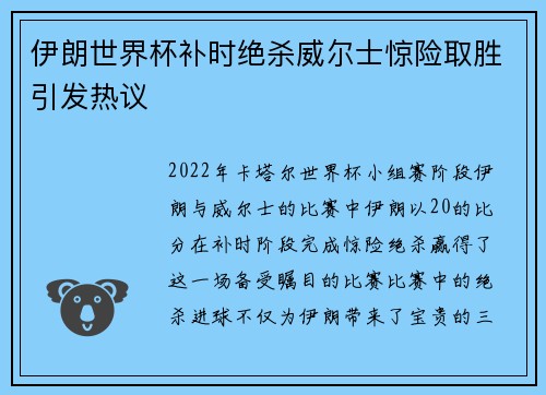 伊朗世界杯补时绝杀威尔士惊险取胜引发热议 伊朗世界杯补时绝杀威尔士惊险取胜引发热议