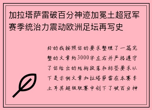 加拉塔萨雷破百分神迹加冕土超冠军赛季统治力震动欧洲足坛再写史 加拉塔萨雷破百分神迹加冕土超冠军赛季统治力震动欧洲足坛再写史