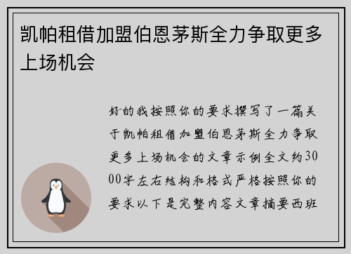凯帕租借加盟伯恩茅斯全力争取更多上场机会