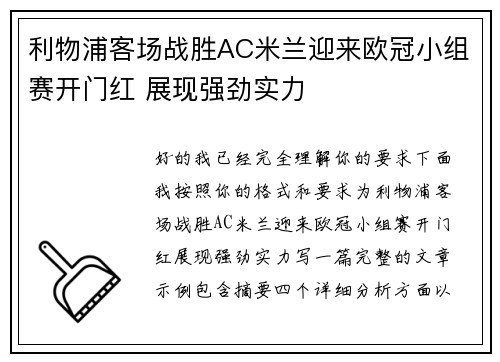 利物浦客场战胜AC米兰迎来欧冠小组赛开门红 展现强劲实力 利物浦客场战胜AC米兰迎来欧冠小组赛开门红 展现强劲实力