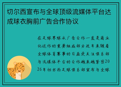 切尔西宣布与全球顶级流媒体平台达成球衣胸前广告合作协议