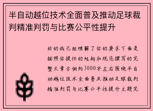 半自动越位技术全面普及推动足球裁判精准判罚与比赛公平性提升