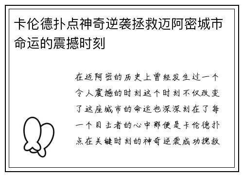 卡伦德扑点神奇逆袭拯救迈阿密城市命运的震撼时刻 卡伦德扑点神奇逆袭拯救迈阿密城市命运的震撼时刻