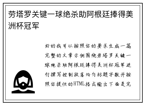 劳塔罗关键一球绝杀助阿根廷捧得美洲杯冠军 劳塔罗关键一球绝杀助阿根廷捧得美洲杯冠军